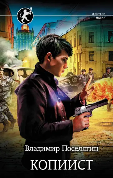 Владимир Поселягин - Копиист Владимир Поселягин - Копиист обложка книги