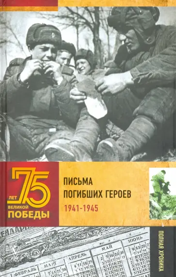 В. Сульдин - Письма погибших героев обложка книги
