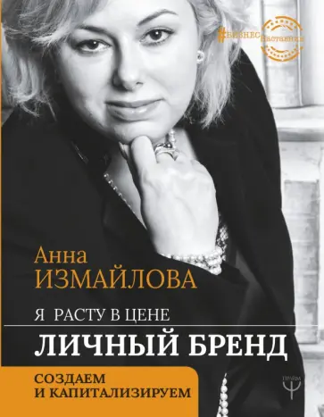 Анна Измайлова - Я расту в цене. Личный бренд. Создаем и капитализируем Анна Измайлова - Я расту в цене. Личный бренд. Создаем и капитализируем обложка книги