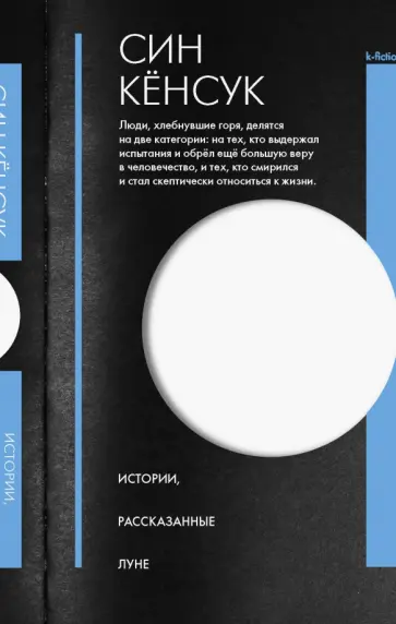 Кенсук Син - Истории, рассказанные Луне обложка книги