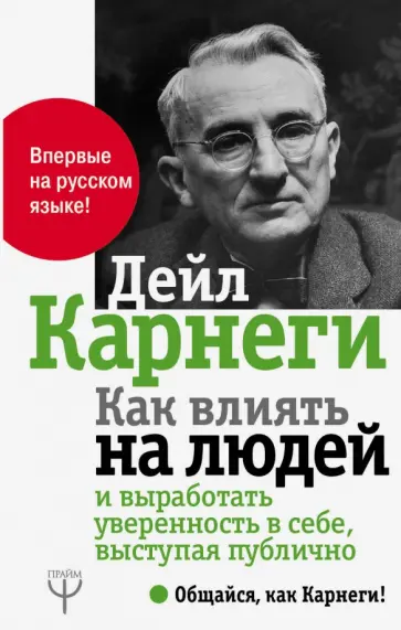 Дейл Карнеги - Как влиять на людей и выработать уверенность в себе, выступая публично обложка книги