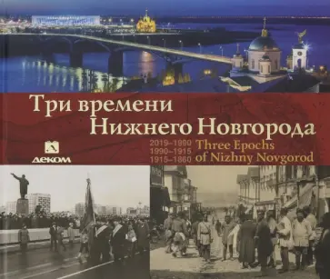 Гройсман, Аксенова - Три времени Нижнего Новгорода Гройсман, Аксенова - Три времени Нижнего Новгорода обложка книги