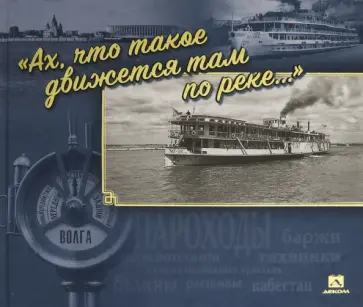 Гройсман, Гройсман - "Ах, что такое движется там по реке…" обложка книги
