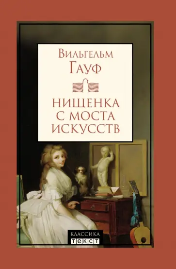 Вильгельм Гауф - Нищенка с моста искусств Вильгельм Гауф - Нищенка с моста искусств обложка книги