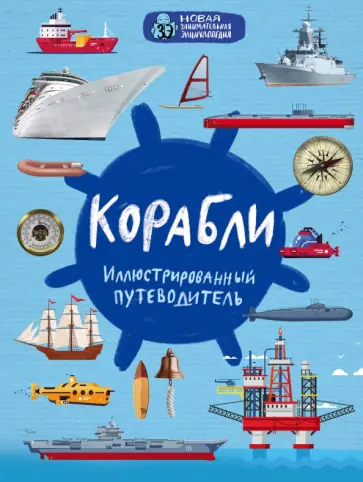 Андрей Поспелов - Корабли Андрей Поспелов - Корабли обложка книги