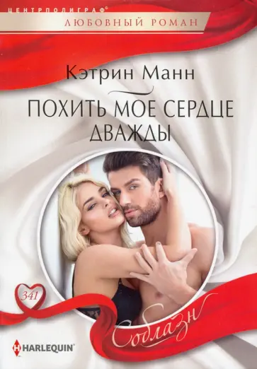 Кэтрин Манн - Похить мое сердце дважды Кэтрин Манн - Похить мое сердце дважды обложка книги
