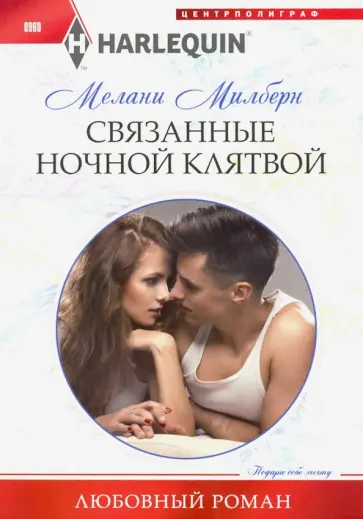 Мелани Милберн - Связанные ночной клятвой Мелани Милберн - Связанные ночной клятвой обложка книги