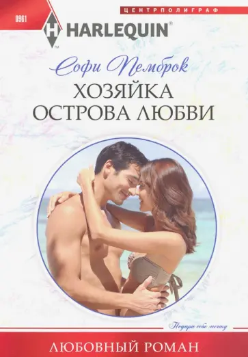 Софи Пемброк - Хозяйка острова любви Софи Пемброк - Хозяйка острова любви обложка книги