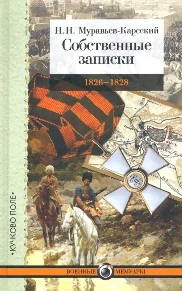 Николай Муравьев-Карсский - Собственные записки: 1826-1828 обложка книги