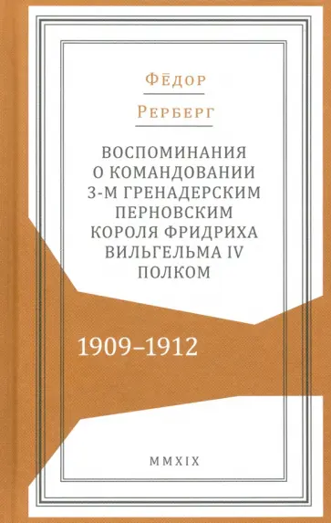 Федор Рерберг - Воспоминания о командовании 3-м гренадерским Перновским полком 1909-1912 обложка книги