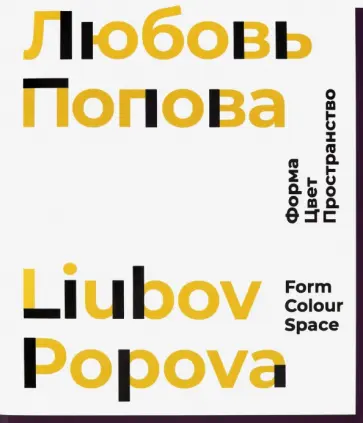 Адаскина, Костаки - Любовь Попова. Форма. Цвет. Пространство обложка книги