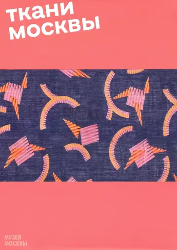 Селиванова, Гусева - Ткани Москвы Селиванова, Гусева - Ткани Москвы обложка книги