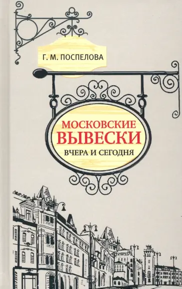 Галина Поспелова - Московские вывески вчера и сегодня обложка книги