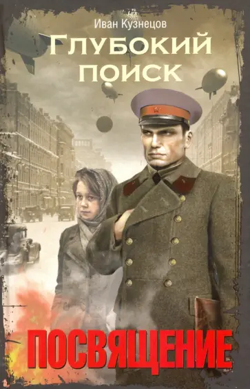 Иван Кузнецов - Глубокий поиск. Посвящение обложка книги