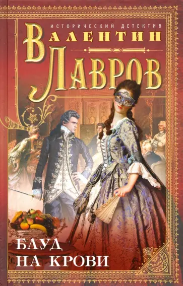 Валентин Лавров - Блуд на крови обложка книги