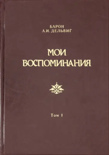 Андрей Дельвиг - Мои воспоминания. В 4-х томах. Том 1. 1813-1842 обложка книги