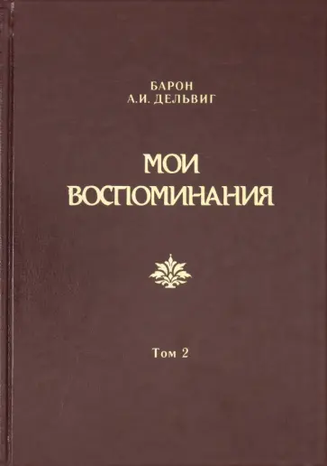 Андрей Дельвиг - Мои воспоминания. В 4-х томах. Том 2. 1842-1858 обложка книги