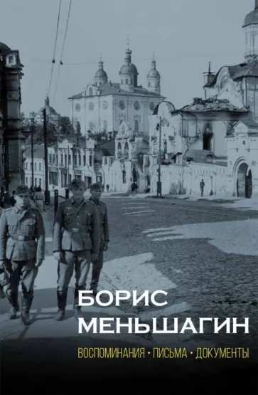 Павел Полян - Борис Меньшагин: Воспоминания. Письма. Документы обложка книги