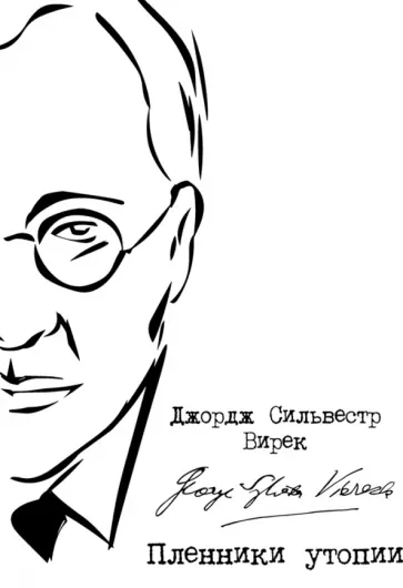 Джордж Вирек - Пленники утопии. Советская Россия глазами американца обложка книги