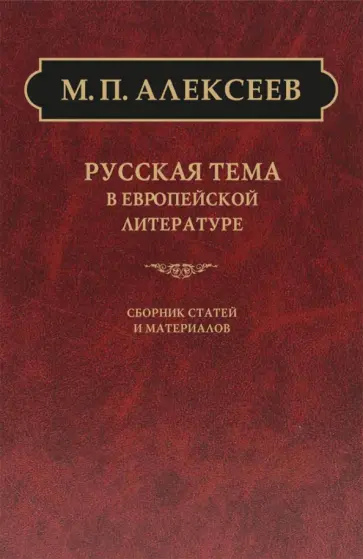 Михаил Алексеев - Русская тема в европейской литературе Михаил Алексеев - Русская тема в европейской литературе обложка книги