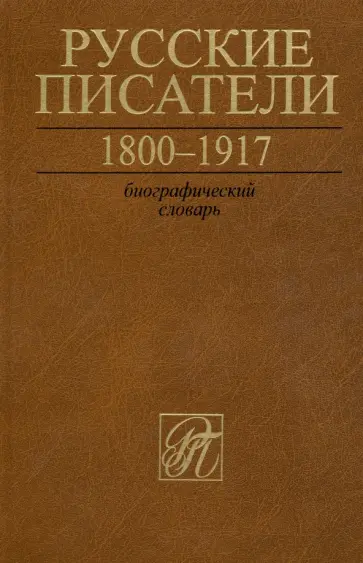 Русские писатели. 1800-1917. Биографический словарь. Том 6. С-Ч Русские писатели. 1800-1917. Биографический словарь. Том 6. С-Ч обложка книги