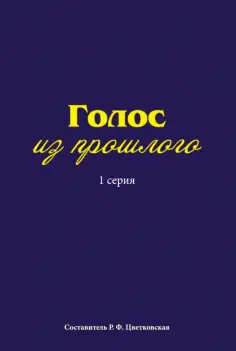 Голос из прошлого. 1 серия. Отрывки из книги М.Медведева обложка книги