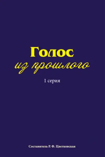 Голос из прошлого. 1 серия. Отрывки из книги М.Медведева обложка книги