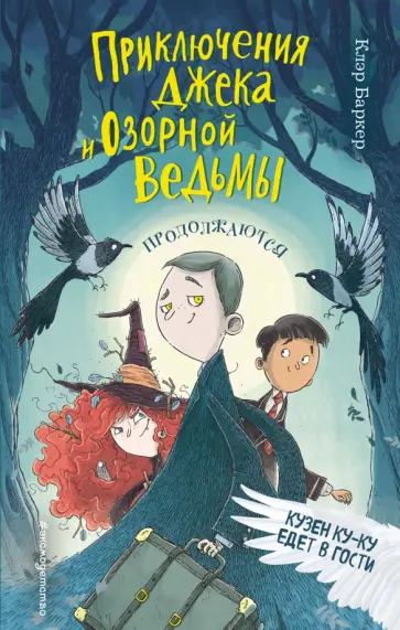 Клэр Баркер - Кузен Ку-Ку едет в гости обложка книги