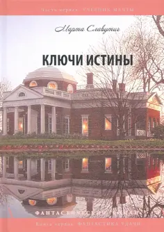 Марта Славутич - Ключи истины. Часть 1. Учебник мечты. Книга 1. Фантастика обложка книги