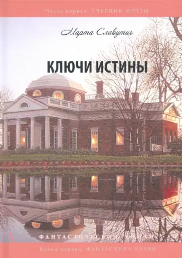Марта Славутич - Ключи истины. Часть 1. Учебник мечты. Книга 1. Фантастика обложка книги