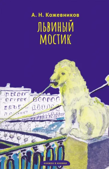 Александр Кожевников - Львиный мостик. Книжки в книжке. Стихи Александр Кожевников - Львиный мостик. Книжки в книжке. Стихи обложка книги
