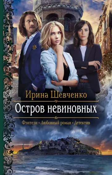 Ирина Шевченко - Остров невиновных обложка книги