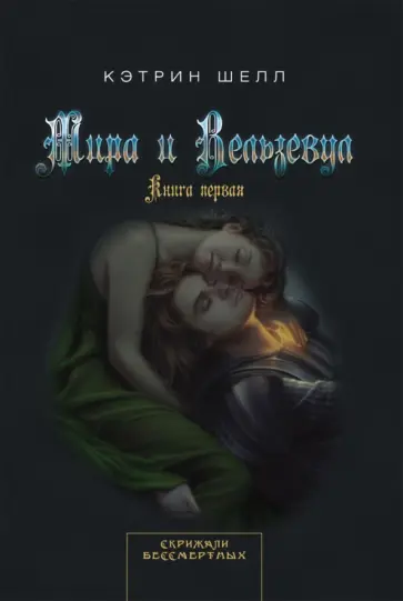 Кэтрин Шелл - Мира и Вельзевул. Книга первая обложка книги