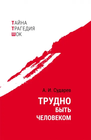 Анатолий Сударев - Трудно быть человеком обложка книги