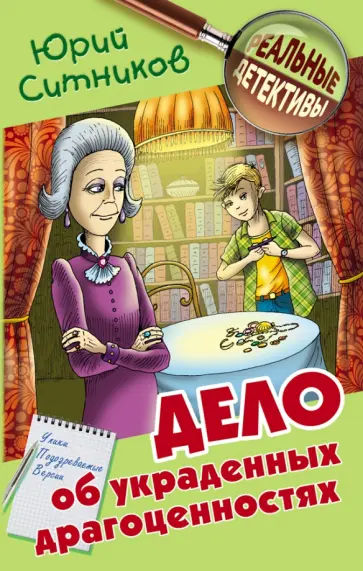 Юрий Ситников - Дело об украденных драгоценностях Юрий Ситников - Дело об украденных драгоценностях обложка книги