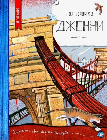 Пол Гэллико - Дженни Пол Гэллико - Дженни обложка книги