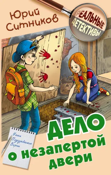 Юрий Ситников - Дело о незапертой двери Юрий Ситников - Дело о незапертой двери обложка книги
