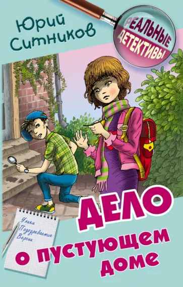 Юрий Ситников - Дело о пустующем доме Юрий Ситников - Дело о пустующем доме обложка книги