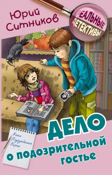 Юрий Ситников - Дело о подозрительной гостье Юрий Ситников - Дело о подозрительной гостье обложка книги