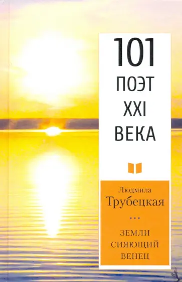 Людмила Трубецкая - Земли сияющий венец Людмила Трубецкая - Земли сияющий венец обложка книги