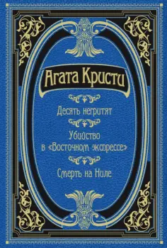 Агата Кристи - Десять негритят. Убийство в "Восточном экспрессе". Смерть на Ниле обложка книги