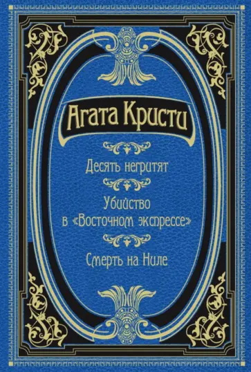 Агата Кристи - Десять негритят. Убийство в "Восточном экспрессе". Смерть на Ниле Агата Кристи - Десять негритят. Убийство в "Восточном экспрессе". Смерть на Ниле обложка книги