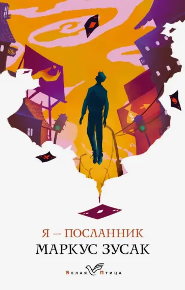 Маркус Зусак - Я - посланник Маркус Зусак - Я - посланник обложка книги