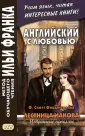 Школа иностранных языков Ильи Франка