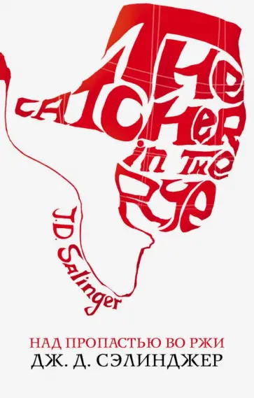 Джером Сэлинджер - Над пропастью во ржи обложка книги