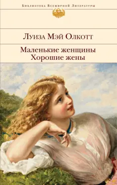 Луиза Олкотт - Маленькие женщины. Хорошие жены обложка книги