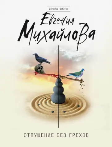 Евгения Михайлова - Отпущение без грехов обложка книги