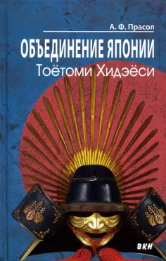 Александр Прасол - Объединение Японии. Тоетоми Хидэеси обложка книги