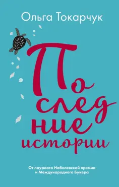 Ольга Токарчук - Последние истории Ольга Токарчук - Последние истории обложка книги
