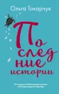 Токарчук Ольга